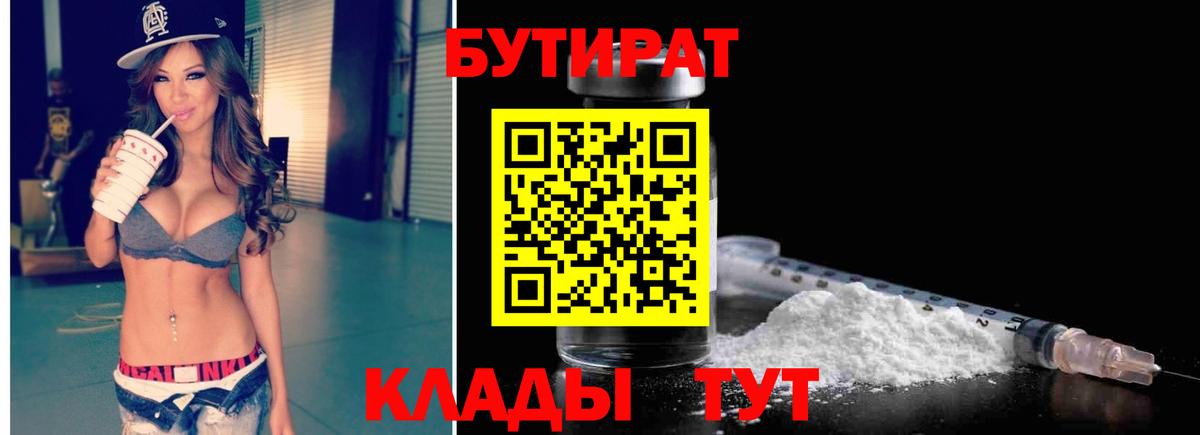 БУТИРАТ  Бутират 99%  Вход с VPN  Глазов 